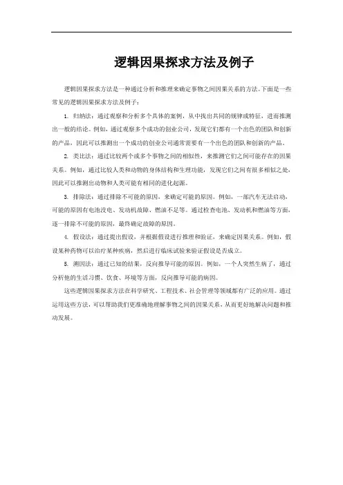 逻辑因果探求方法及例子