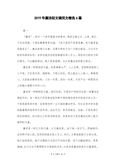 2019年廉洁征文稿范文精选6篇