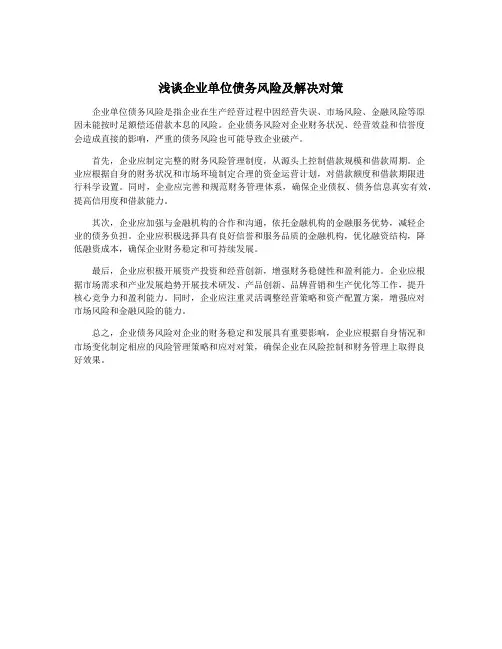 浅谈企业单位债务风险及解决对策