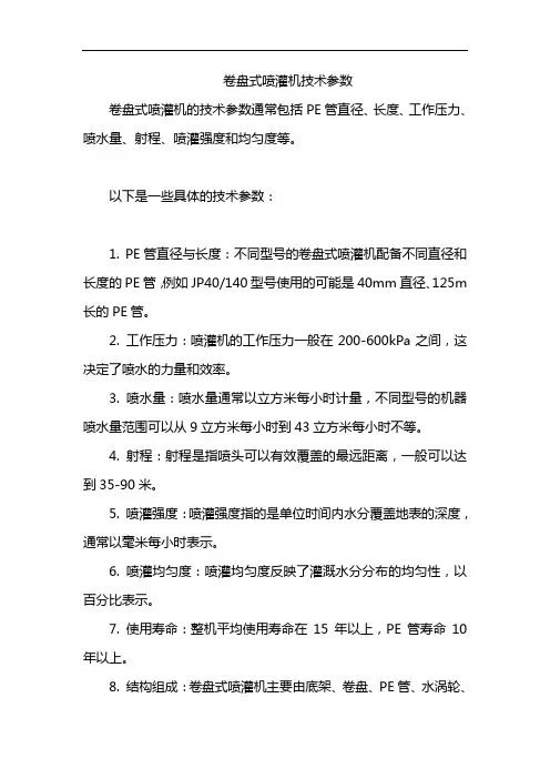 卷盘式喷灌机技术参数