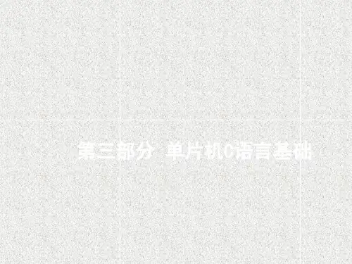 《单片机C语言程序设计》课件第三部分 单片机C语言基础
