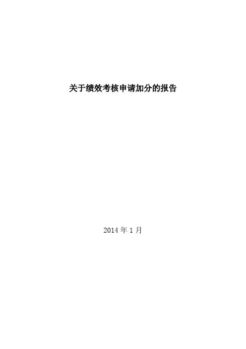 关于初中绩效考核申请加分的报告