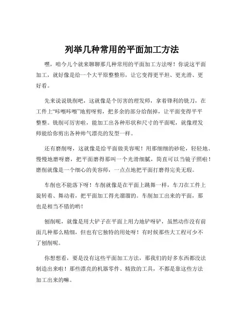 列举几种常用的平面加工方法