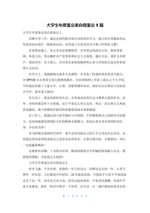 大学生年度鉴定表自我鉴定9篇