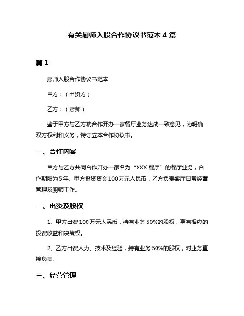 有关厨师入股合作协议书范本4篇