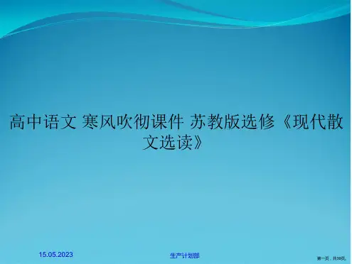 高中语文 寒风吹彻课件 苏教版选修《现代散文选读》