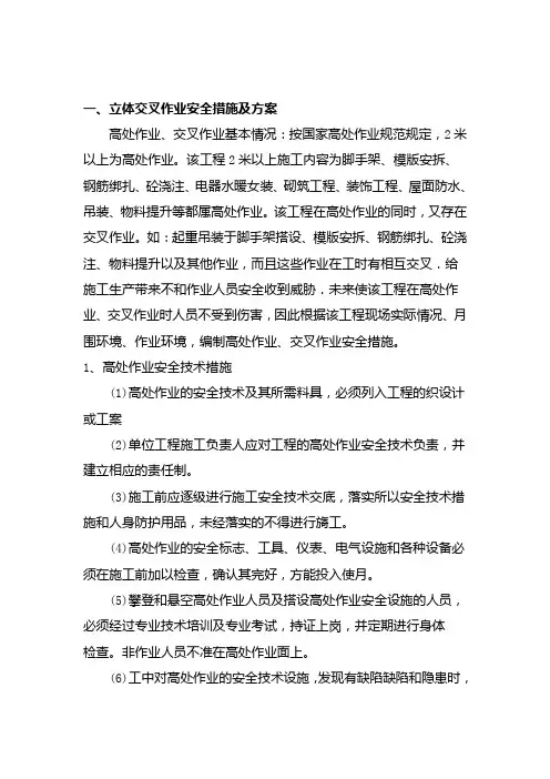 立体交叉作业安全措施及方案