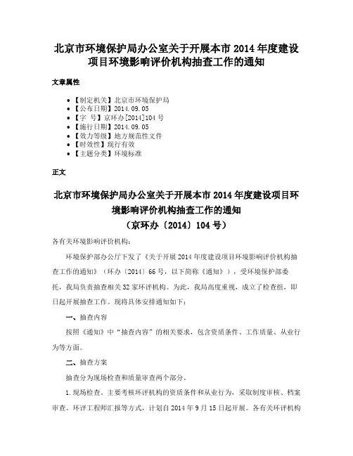 北京市环境保护局办公室关于开展本市2014年度建设项目环境影响评价机构抽查工作的通知