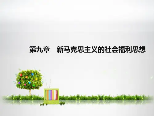 第九章 新马克思主义的社会福利思想1
