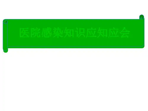 院感知识培训ppt课件