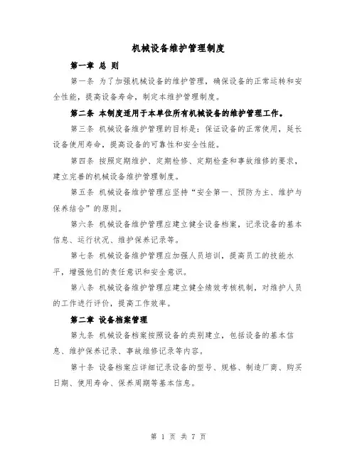 机械设备维护管理制度(3篇)