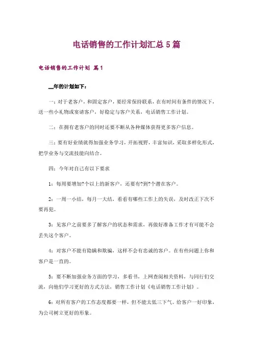 电话销售的工作计划汇总5篇