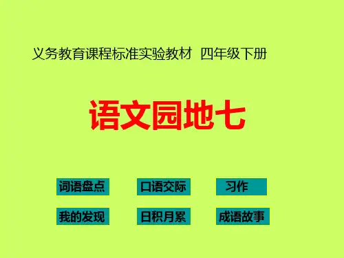 人教版四年级下册语文第七单元语文园地七
