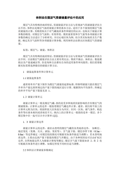 体积法在煤层气资源储量评估中的应用