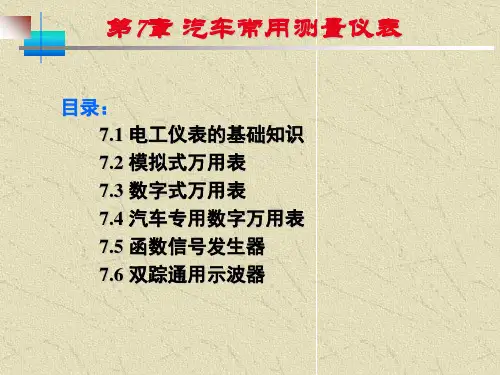 《汽车电工与电子基础》 7