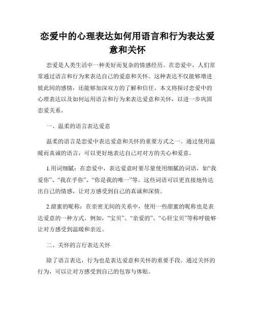 恋爱中的心理表达如何用语言和行为表达爱意和关怀