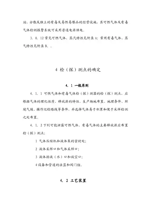 《石油化工可燃气体和有毒气体检测报警设计规范GB50493-2009》-检测点设置