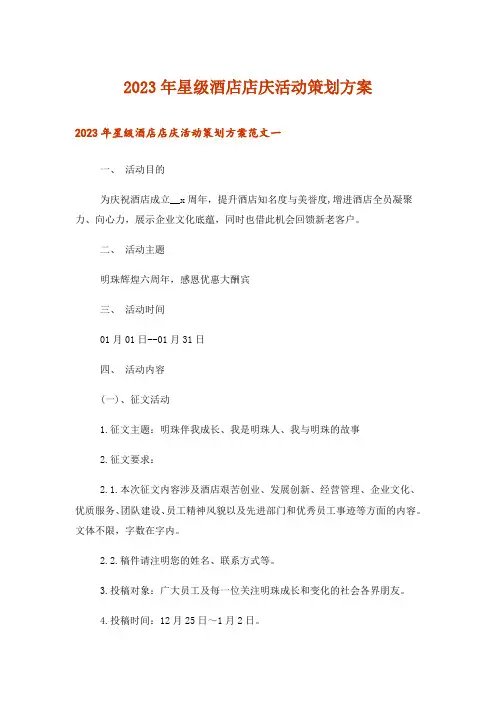 2023年星级酒店店庆活动策划方案