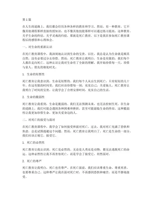 死亡教育感悟心得体会(3篇)