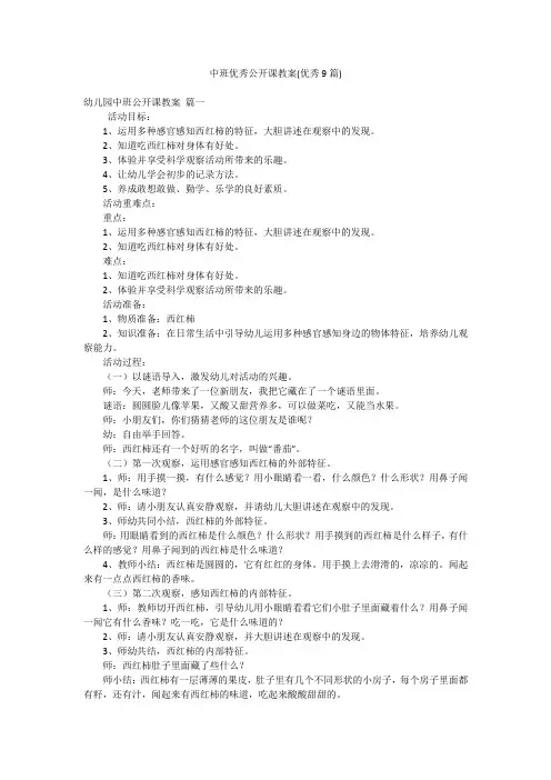 中班优秀公开课教案(优秀9篇)