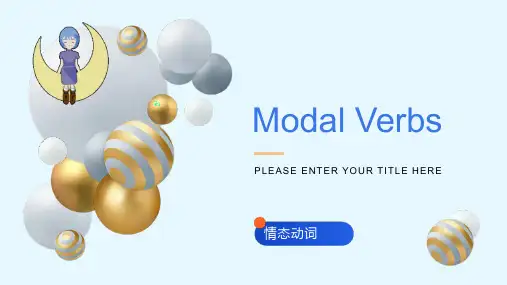英语情态动词讲解