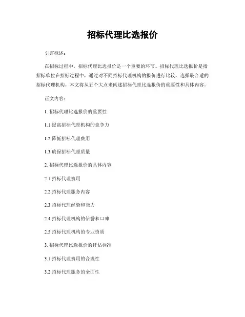招标代理比选报价