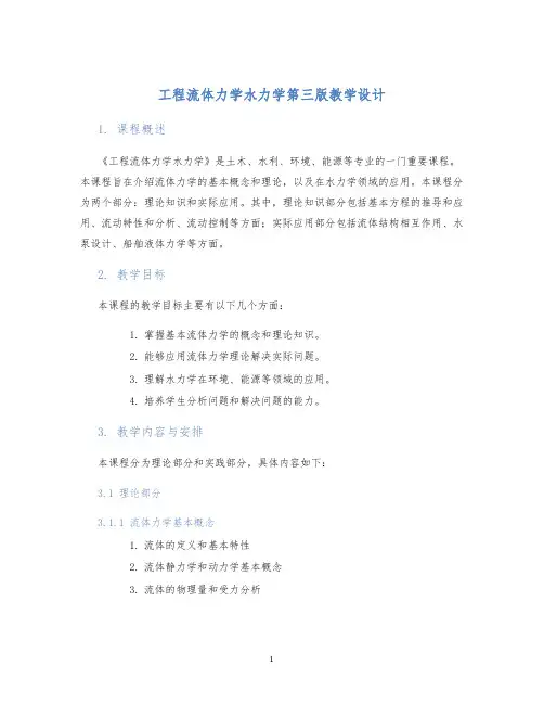 工程流体力学水力学第三版教学设计 (2)