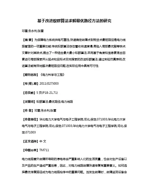 基于改进蚁群算法求解最优路径方法的研究