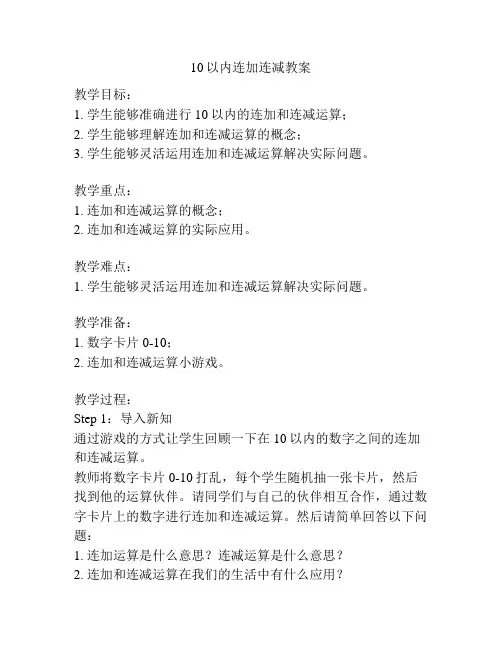 10以内连加连减教案
