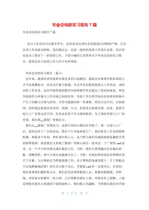 毕业总结的实习报告7篇