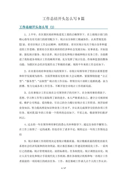 工作总结开头怎么写9篇