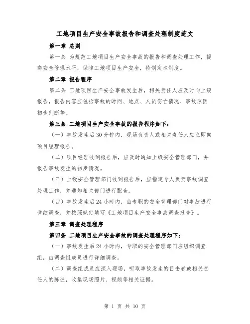 工地项目生产安全事故报告和调查处理制度范文(4篇)
