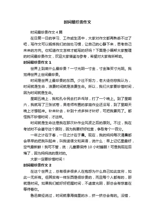 时间最珍贵作文