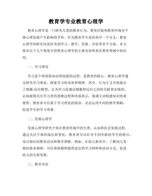 教育学专业教育心理学