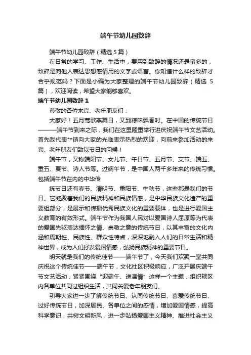 端午节幼儿园致辞（精选5篇）