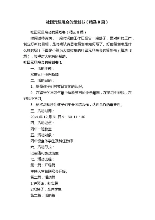 社团元旦晚会的策划书（精选8篇）