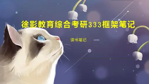 徐影教育综合考研333框架笔记