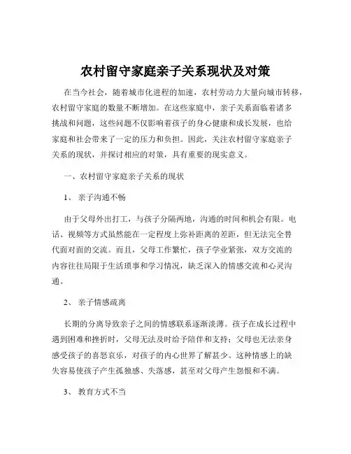 农村留守家庭亲子关系现状及对策