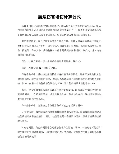 魔法伤害增伤计算公式