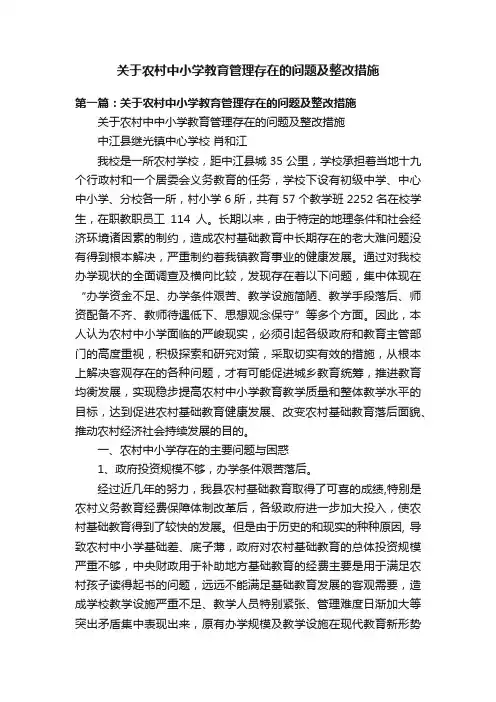 关于农村中小学教育管理存在的问题及整改措施