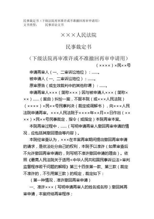 民事裁定书(下级法院再审准许或不准撤回再审申请用)