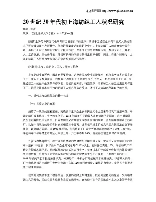 20世纪30年代初上海纺织工人状况研究