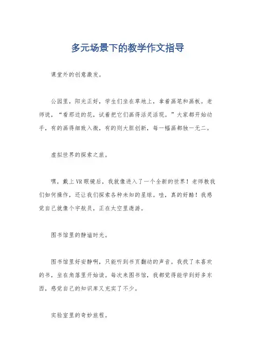 多元场景下的教学作文指导