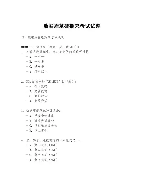 数据库基础期末考试试题