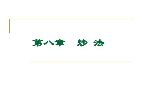 中药炮制学——炒法