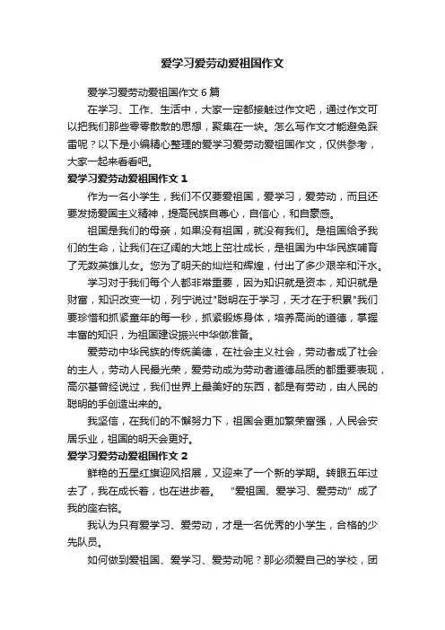 爱学习爱劳动爱祖国作文