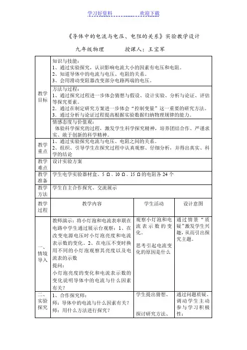探究导体中的电流与电压电阻的关系实验教学设计 