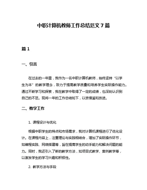中职计算机教师工作总结范文7篇