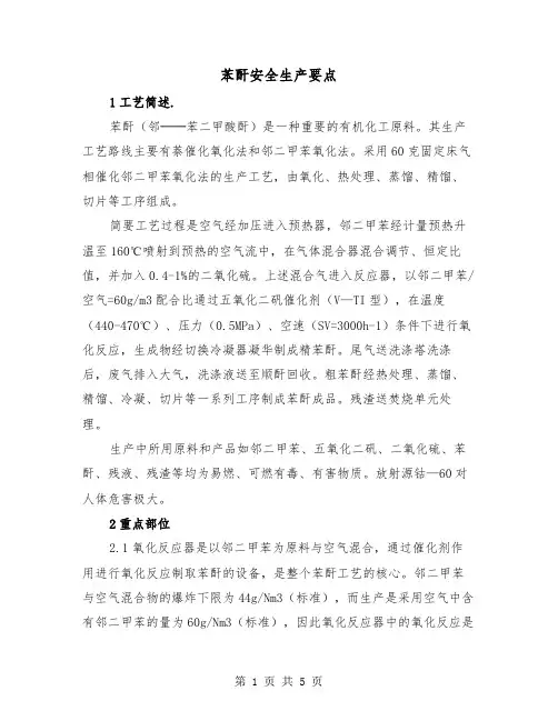 苯酐安全生产要点（二篇）