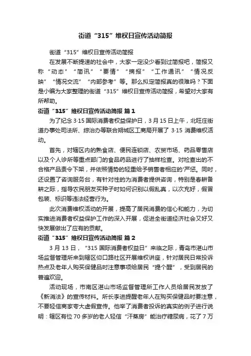 街道“315”维权日宣传活动简报